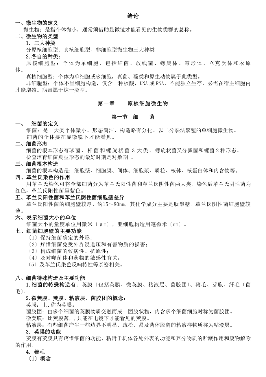 畜牧微生物学自考复习参考资料.docx_第1页