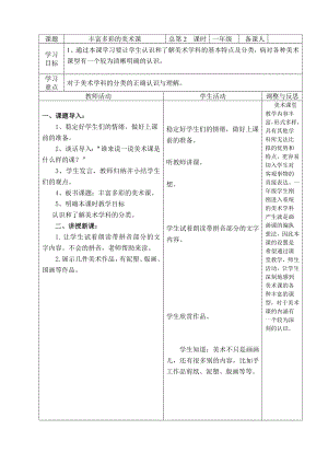 一年级上册美术教案-第2课 丰富多彩的美术课｜辽海版.doc