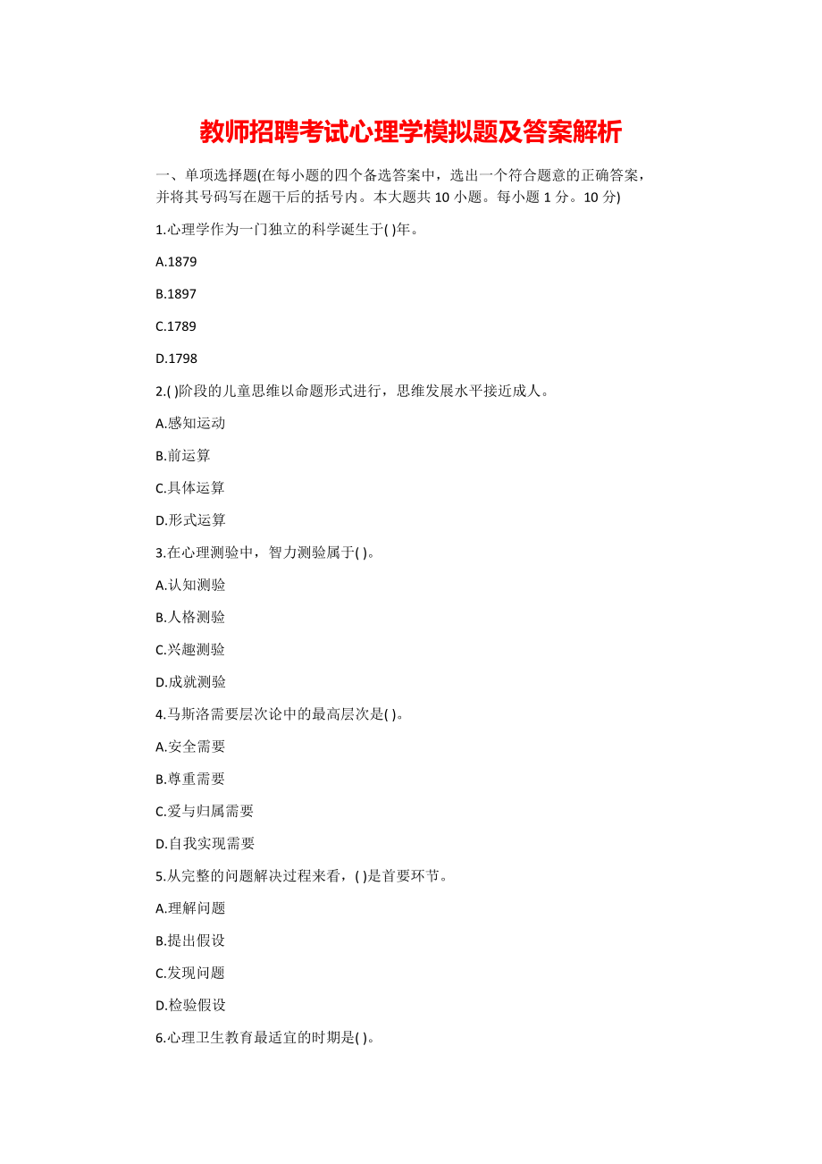 教师招聘考试心理学模拟题及答案解析.pdf_第1页