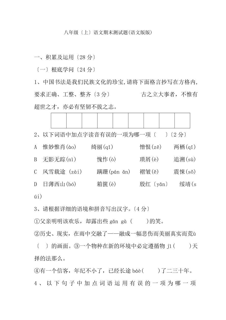 八年级上册语文期末测试题及答案.docx_第1页