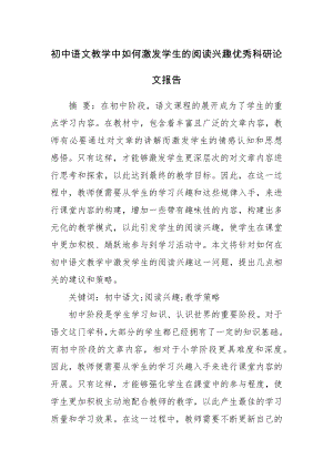 初中语文教学中如何激发学生的阅读兴趣优秀科研论文报告.docx