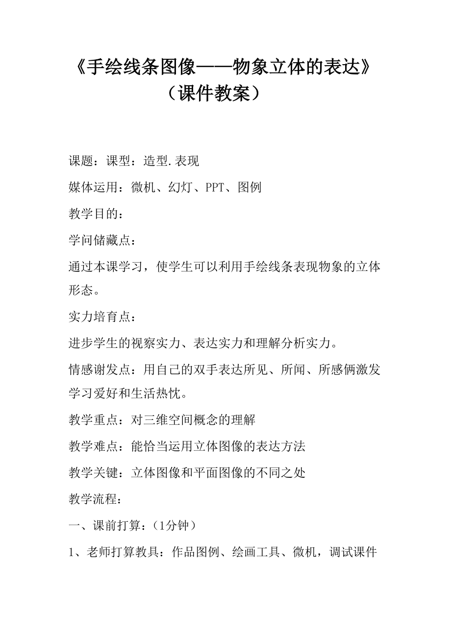 手绘线条图像物象立体的表达课件教案.docx_第1页