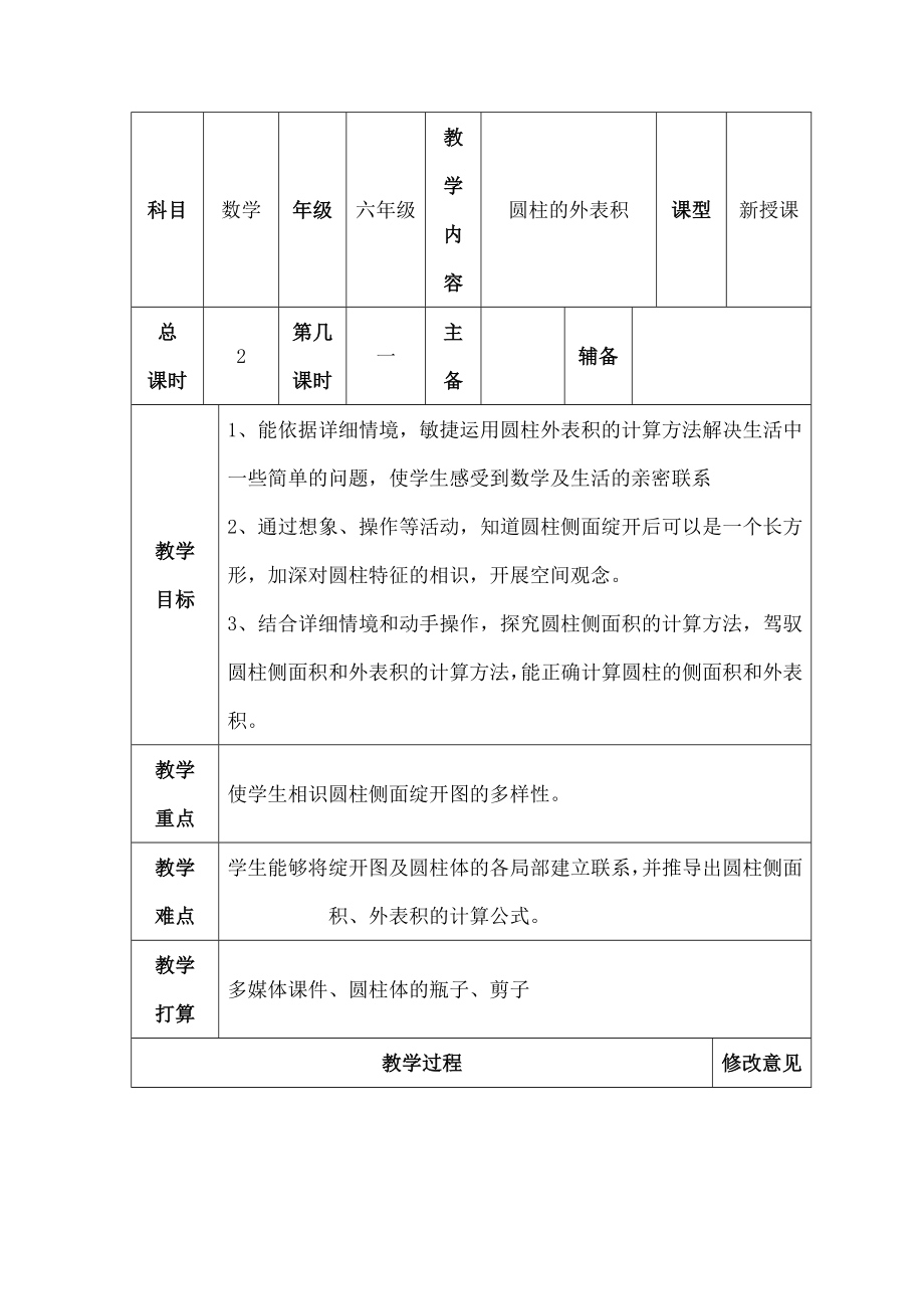 师大版六年级数学下册第一单元《圆柱的表面积》新授课教学设计.docx_第1页