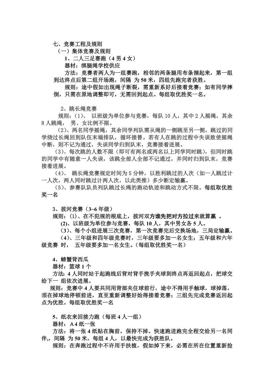 74小学生趣味运动会竞赛策划方案.docx_第2页