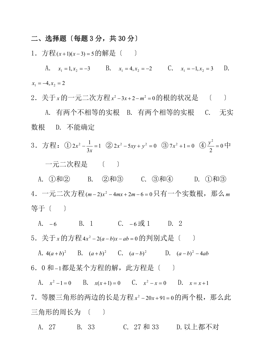 第二章一元二次方程全章检测题含答案.docx_第2页