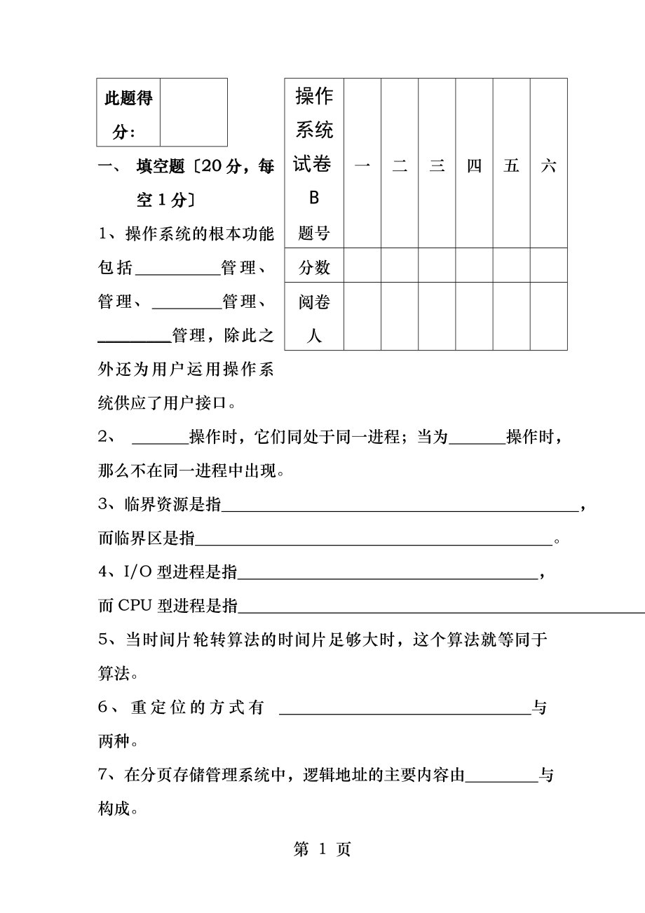 操作系统B卷及答案.docx_第1页