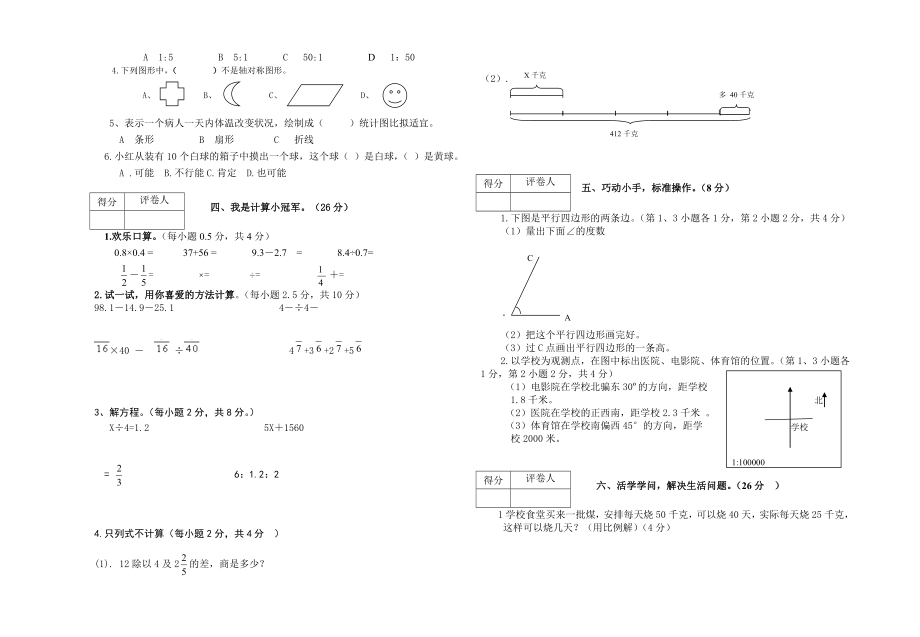 人教版小学六年级数学毕业水平检测试卷附试卷命题意图参考答案及评分标准.docx_第2页