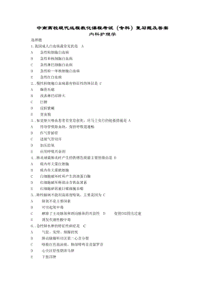 中南大学现代远程教育课程考试(专科)复习题及答案内科护理学内科护理学复习题及答案.docx