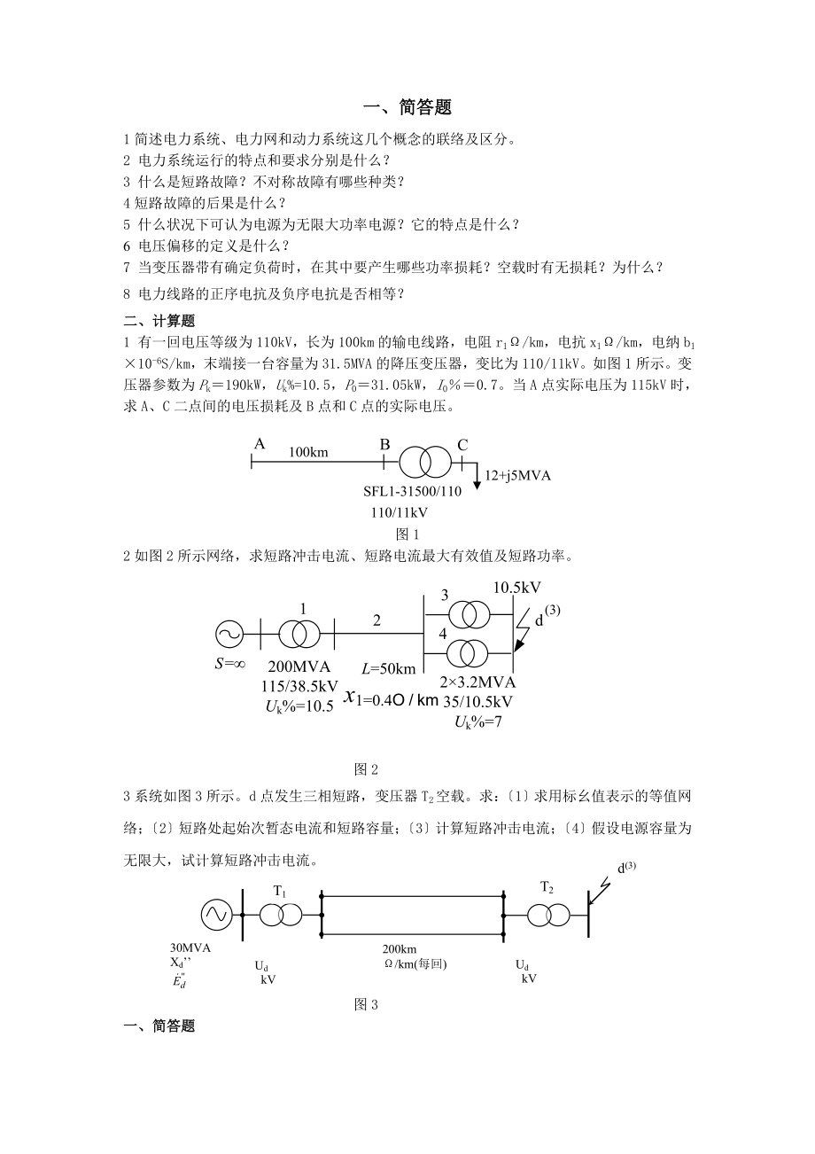 电力系统分析试题及答案.docx_第1页