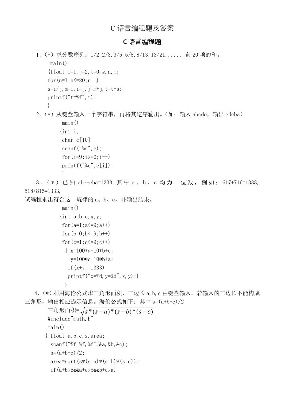 C语言编程题及答案.docx_第1页