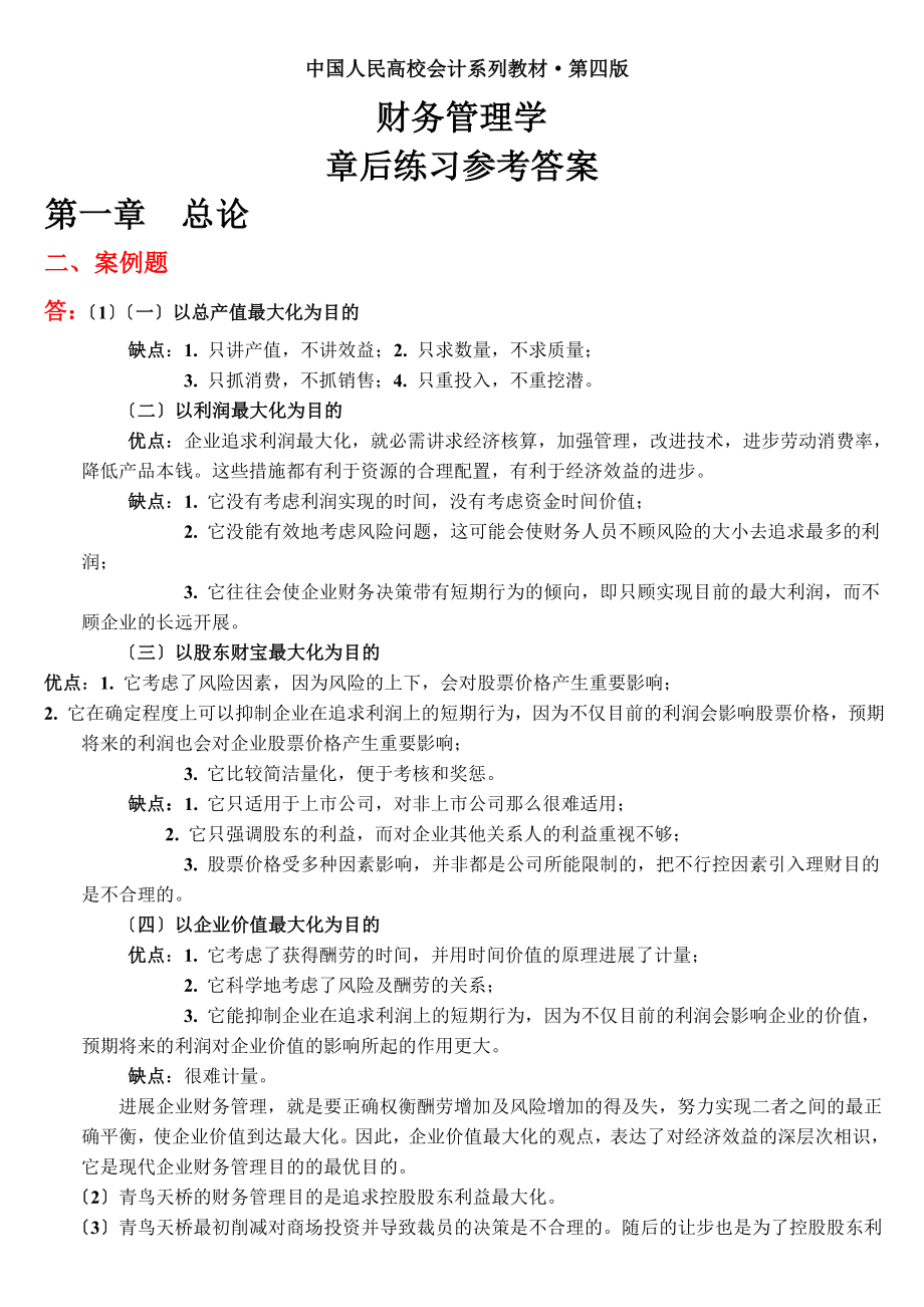 财务管理学第四版练习参考答案.docx_第1页