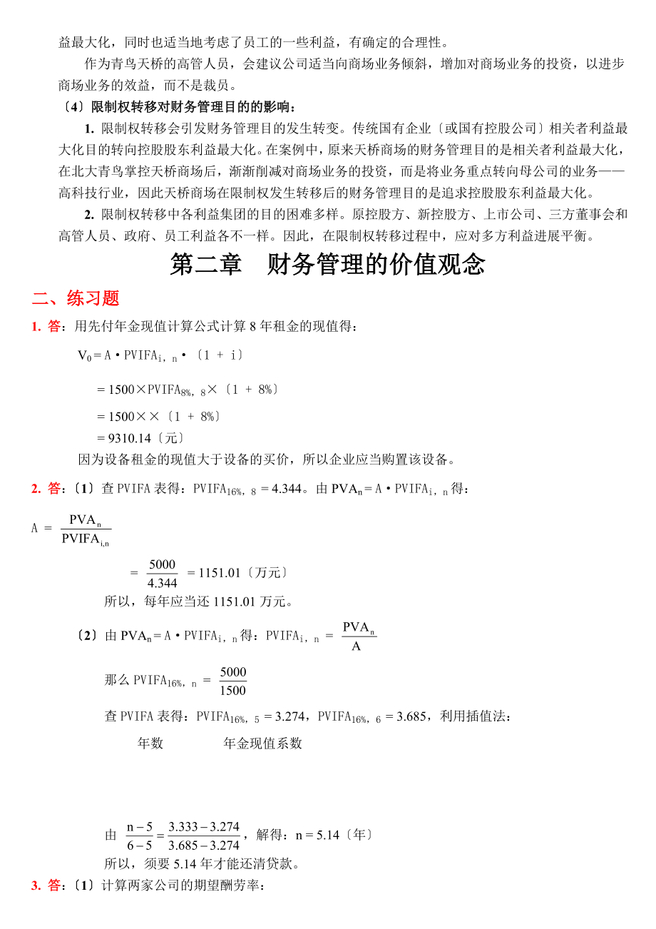 财务管理学第四版练习参考答案.docx_第2页