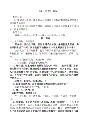 《孔子游春》教案.docx