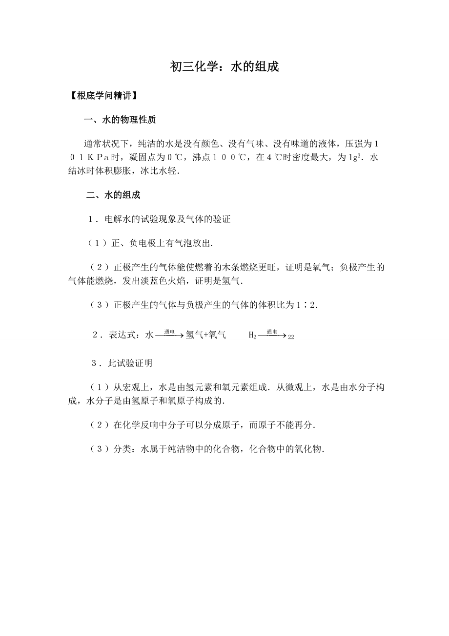 初三化学水的组成知识点总结及练习题.docx_第1页