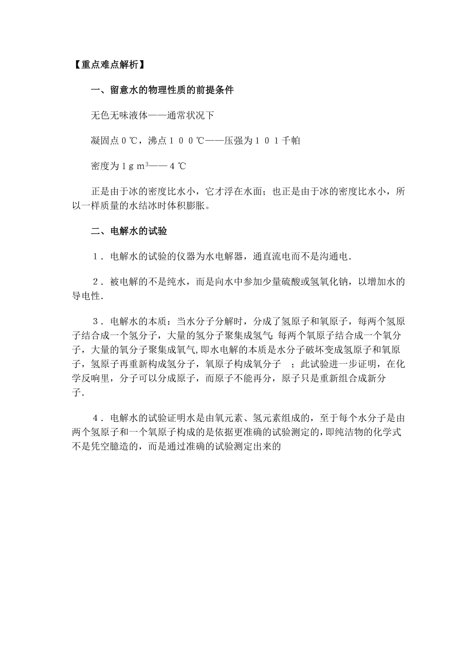 初三化学水的组成知识点总结及练习题.docx_第2页