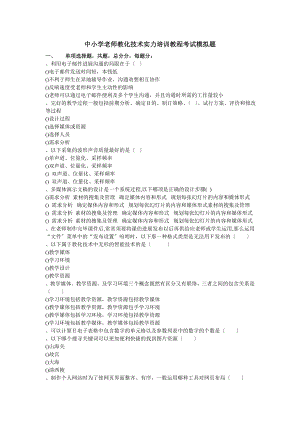 中小学教师教育技术能力培训教程考试模拟题.docx
