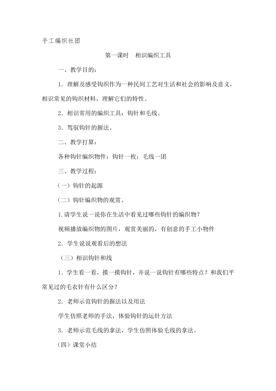 手工编织社团教案1.docx_第1页