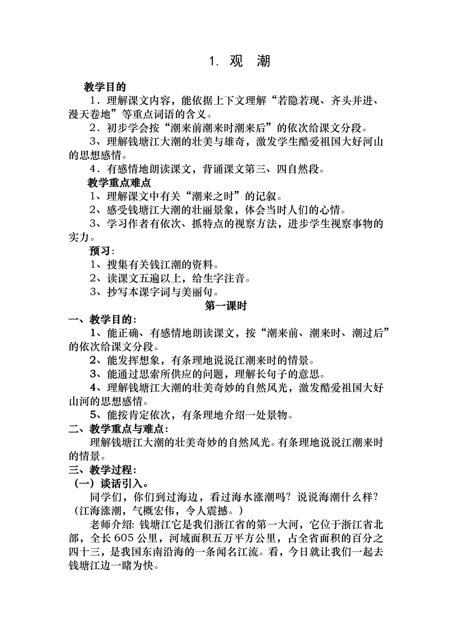 观潮优秀教案1.docx_第1页