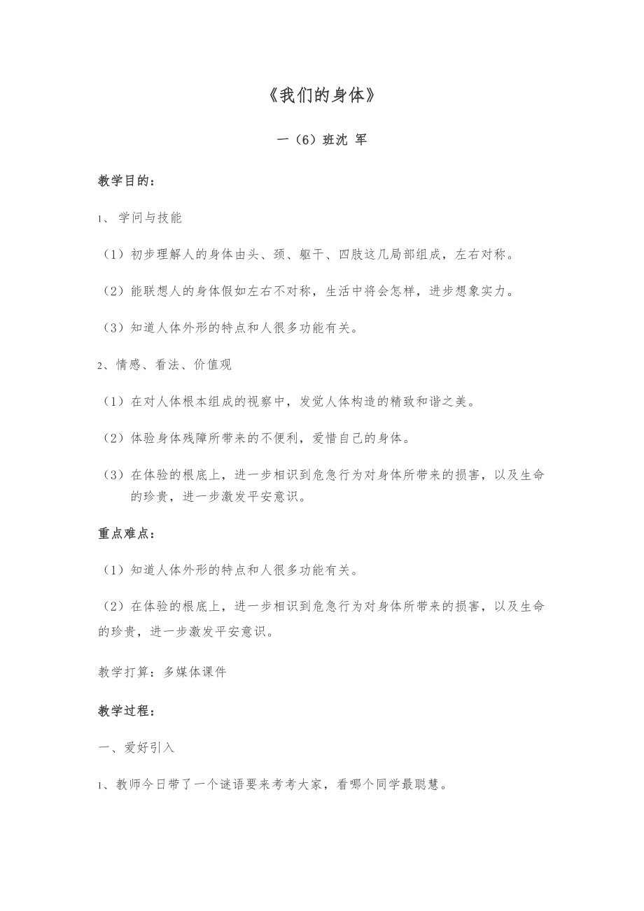 一年级健康教育教案我们的身体.docx_第1页