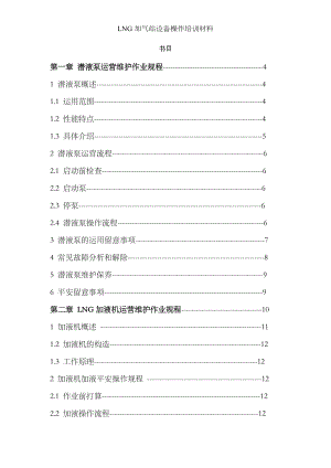 LNG加气站设备操作培训材料.docx