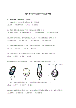 湖南省长沙市中考生物试题含复习资料生地会考必备.docx