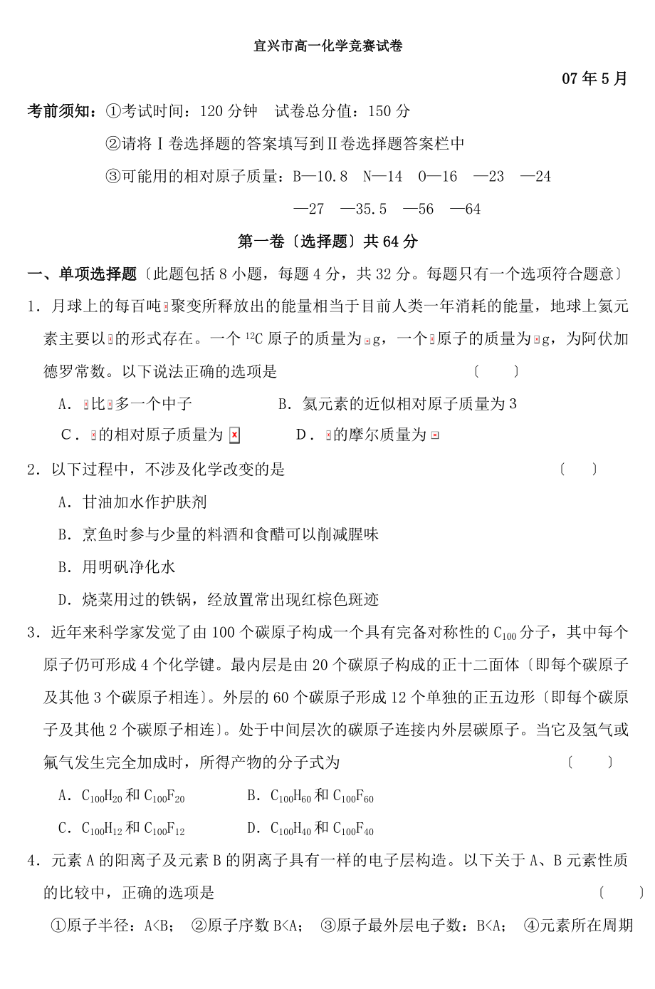 宜兴市高一化学竞赛试卷1.docx_第1页