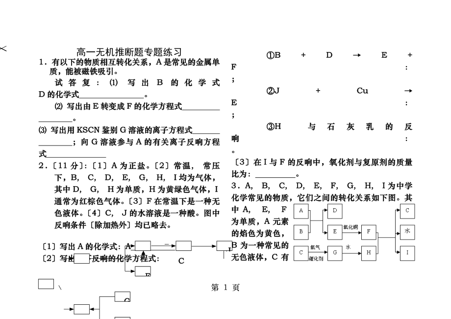 高一无机推断题专题练习及答案.docx_第1页