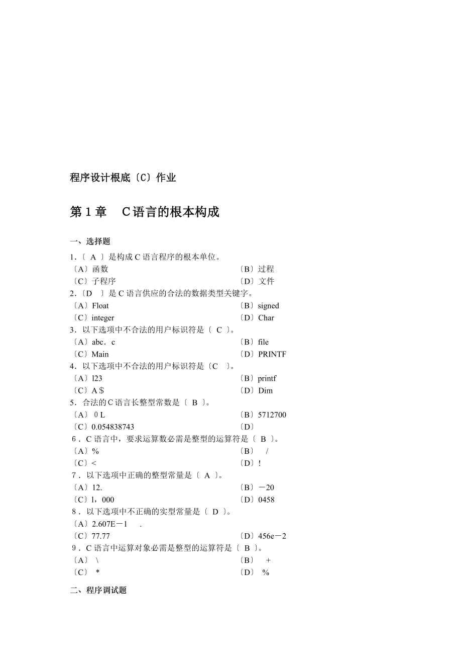 程序设计基础C作业答案.docx_第1页