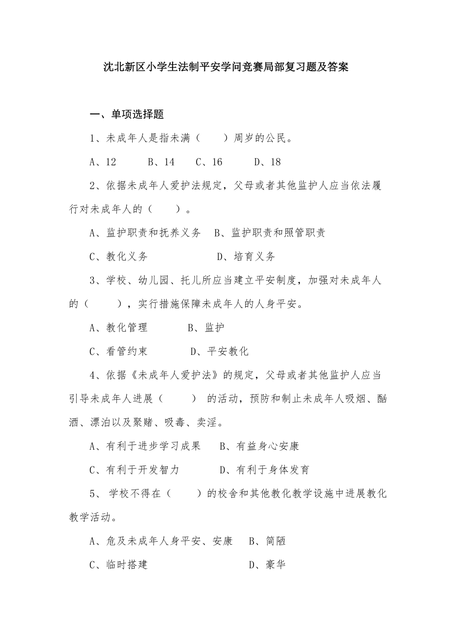 沈北新区小学生法制安全知识竞赛部分复习题及答案1.docx_第1页