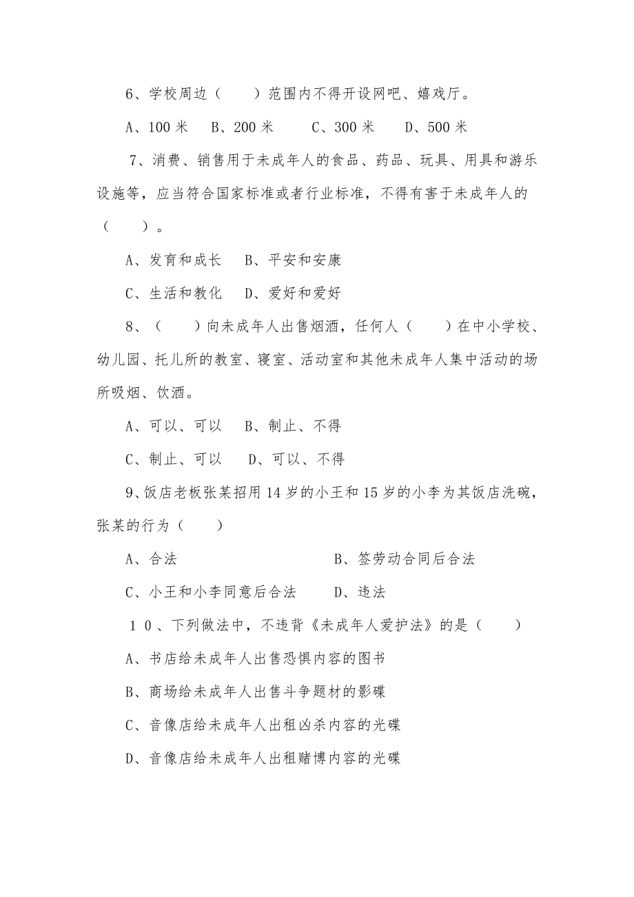 沈北新区小学生法制安全知识竞赛部分复习题及答案1.docx_第2页