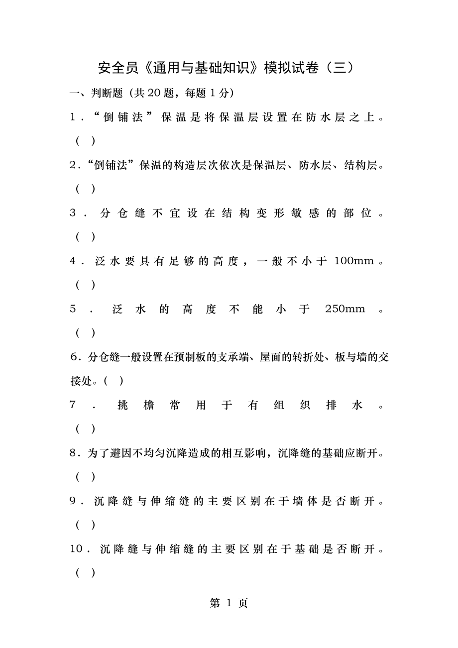 安全员通用及基础知识模拟试卷2.docx_第1页