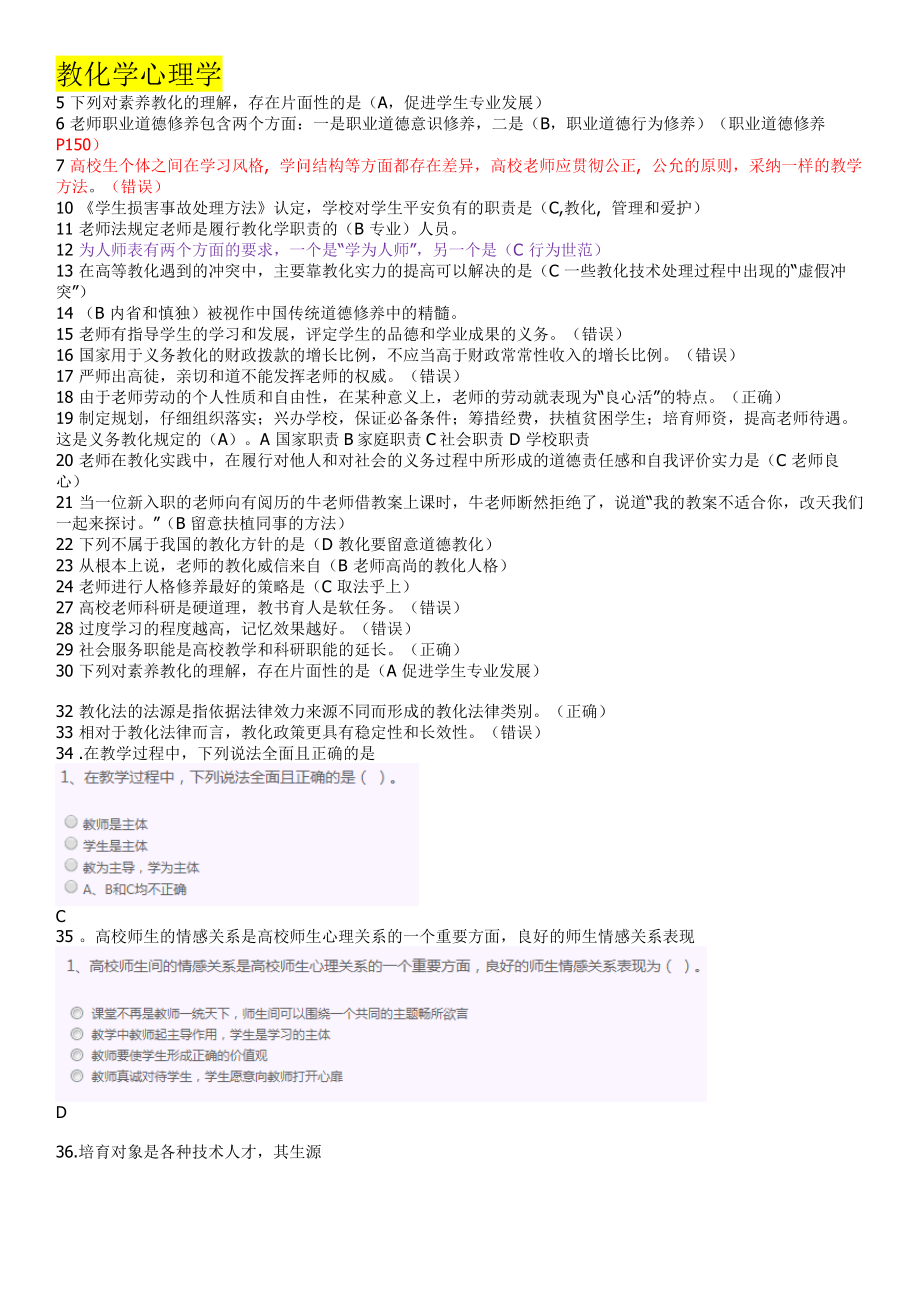 高等学校教师资格证考试复习资料-选择判断题.docx_第1页