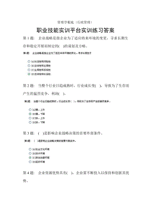 电大职业技能实训平台管理学基础答案行政管理.docx