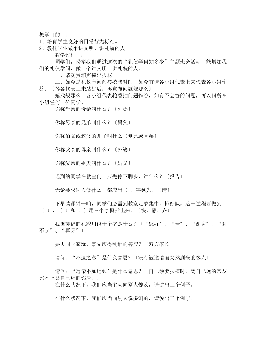 班会教案主题班会礼仪知识知多少.docx_第1页