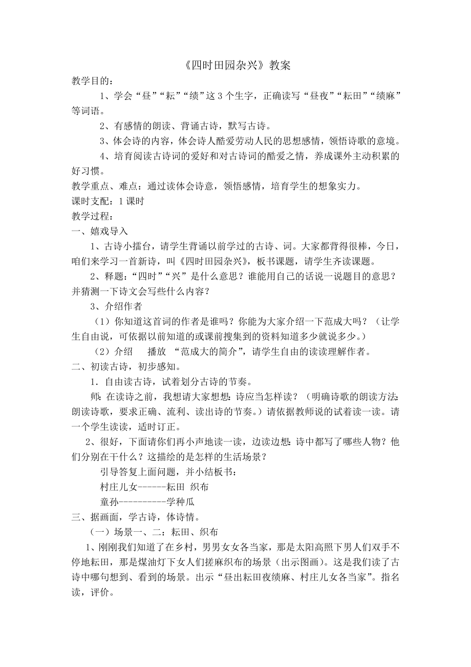 人教版小学四年级四时田园杂兴教案.docx_第1页