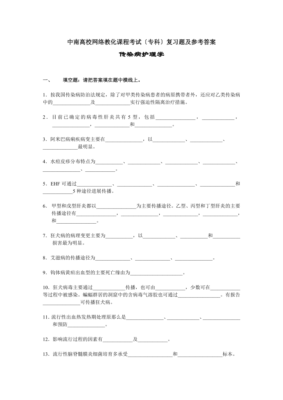 传染病护理学复习的题及答案.docx_第1页