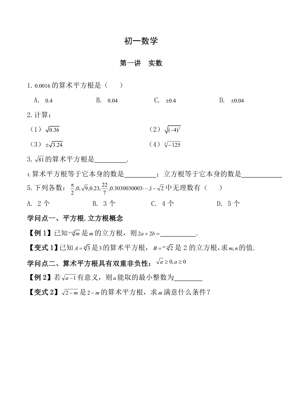 初一实数的知识点总结及练习.docx_第1页