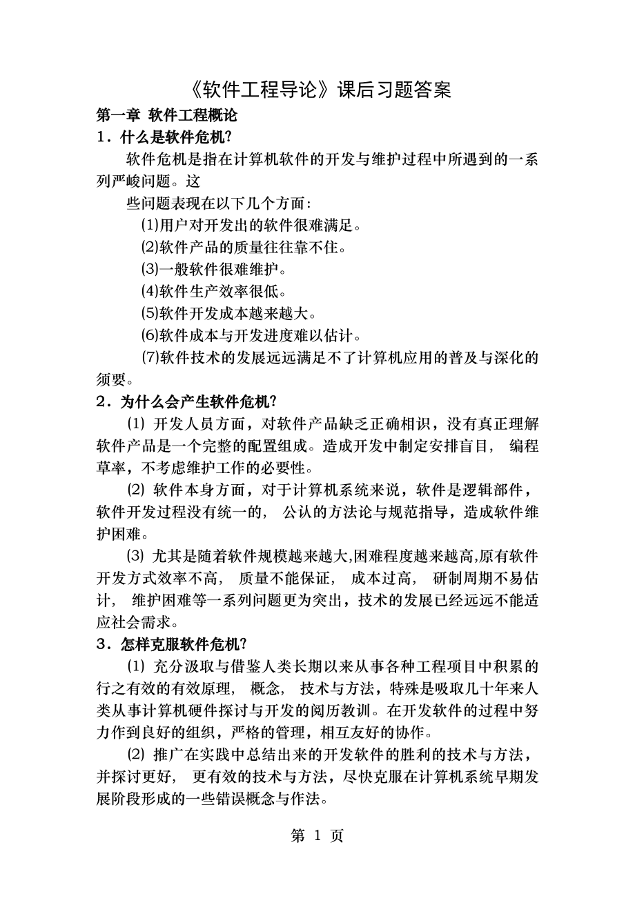 软件工程导论知识点总结整理.docx_第1页