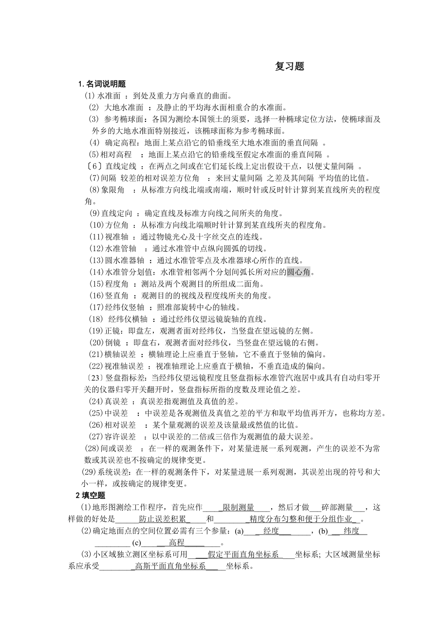 测量学复习题及答案.docx_第1页