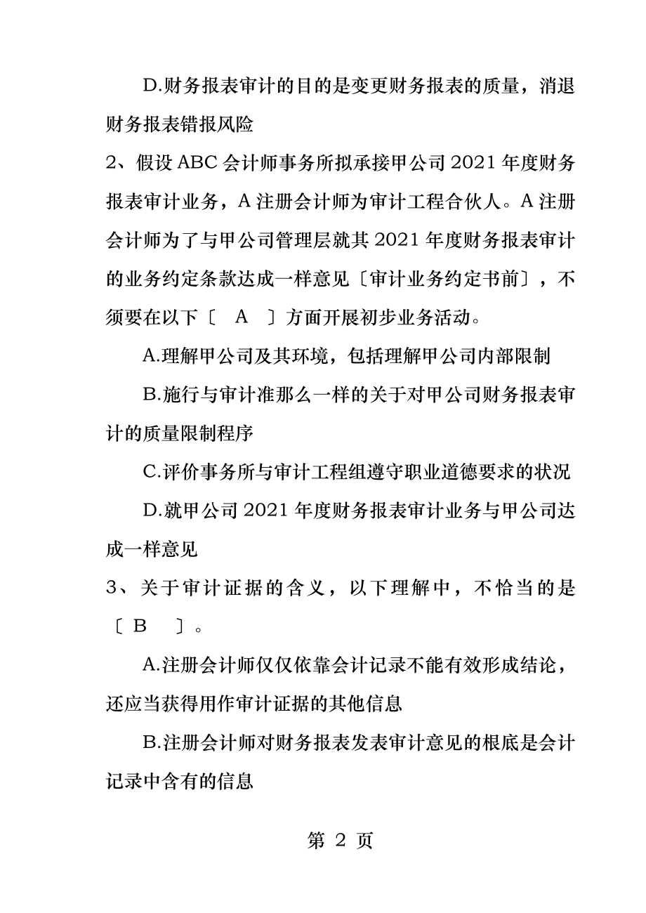 审计试题以及答案[3].docx_第2页