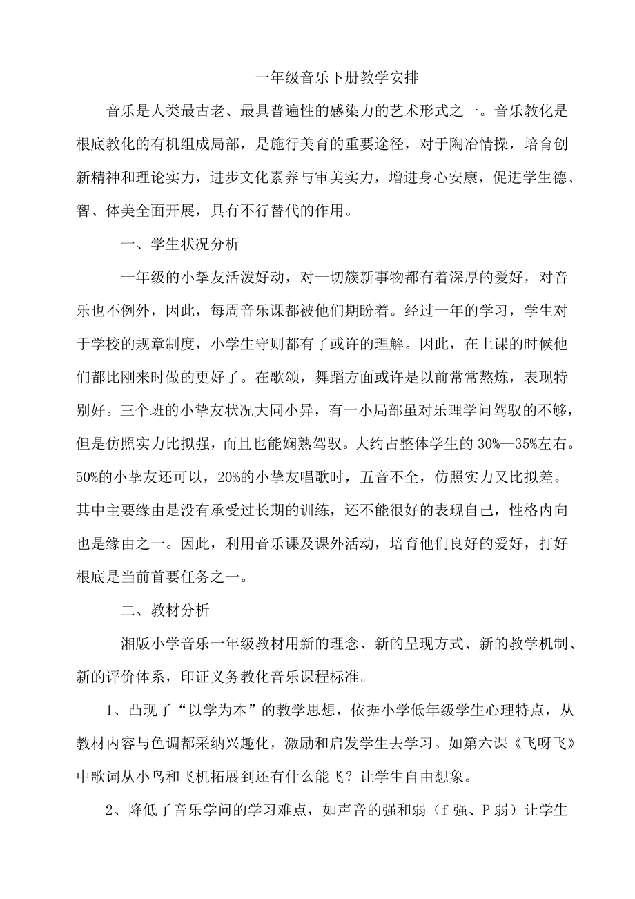 一年级下册音乐计划及教案.docx_第1页