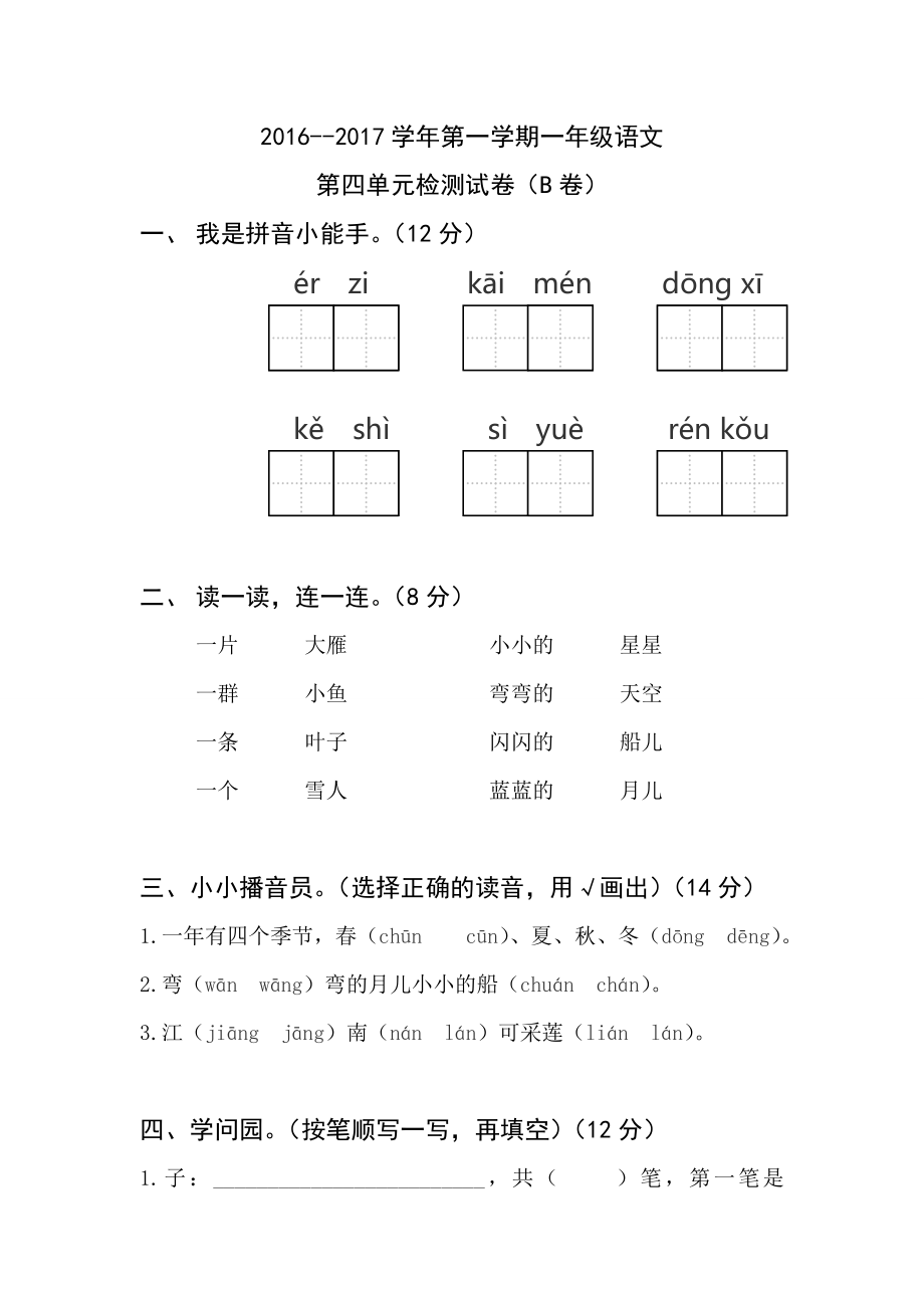 一年级语文上册第四单元测试题及答案.docx_第1页