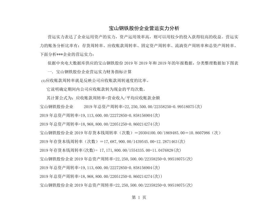 电大财务报表营运能力分析宝钢企业.docx_第1页