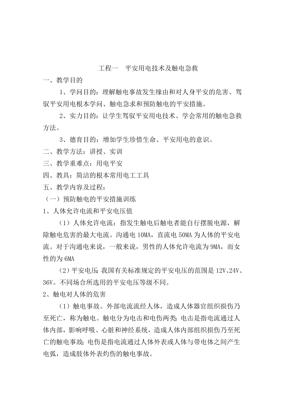 电工技能与实训教案47295.docx_第1页