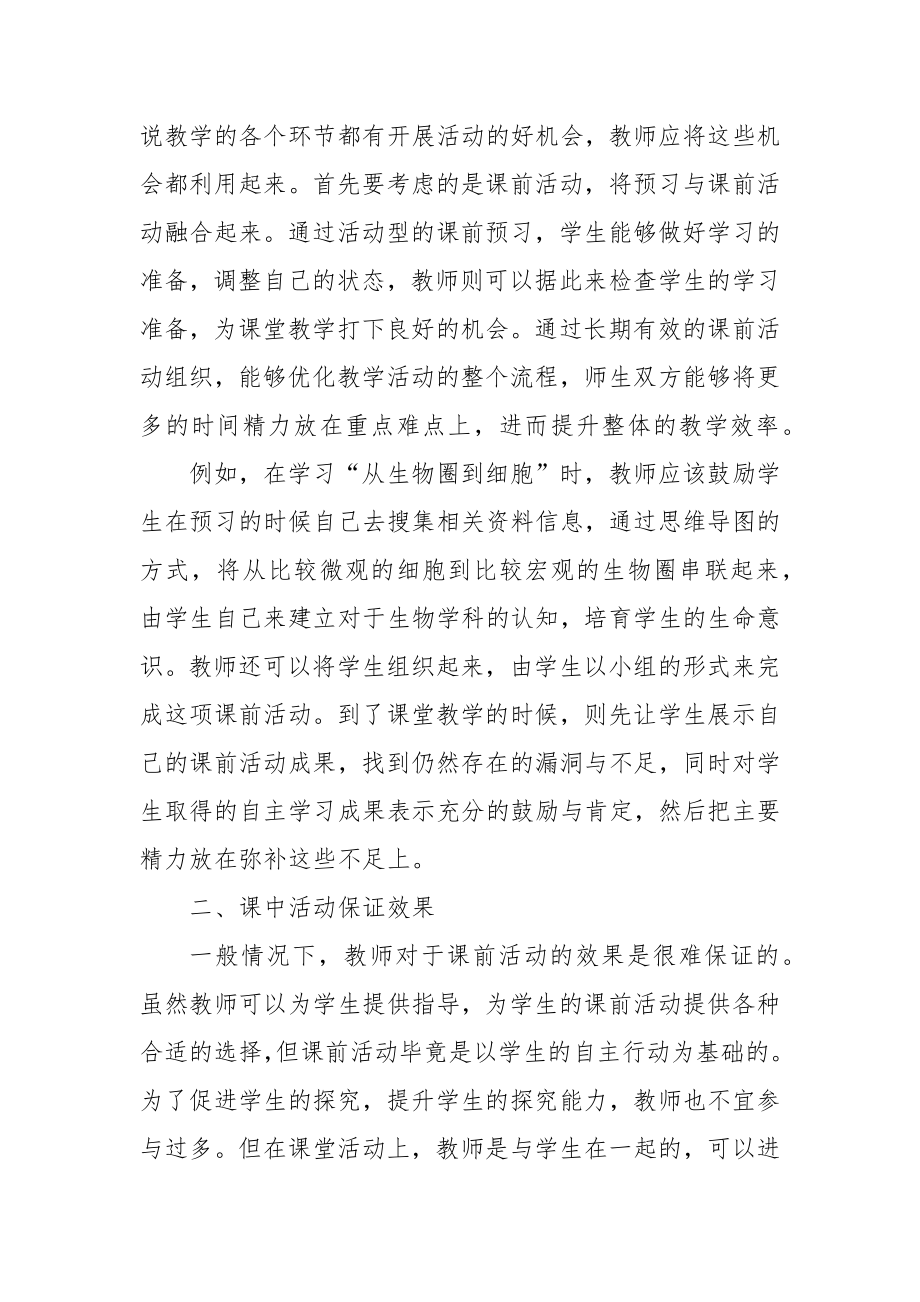 浅谈职高生物学科的活动化教学优秀科研论文报告论文6.docx_第2页