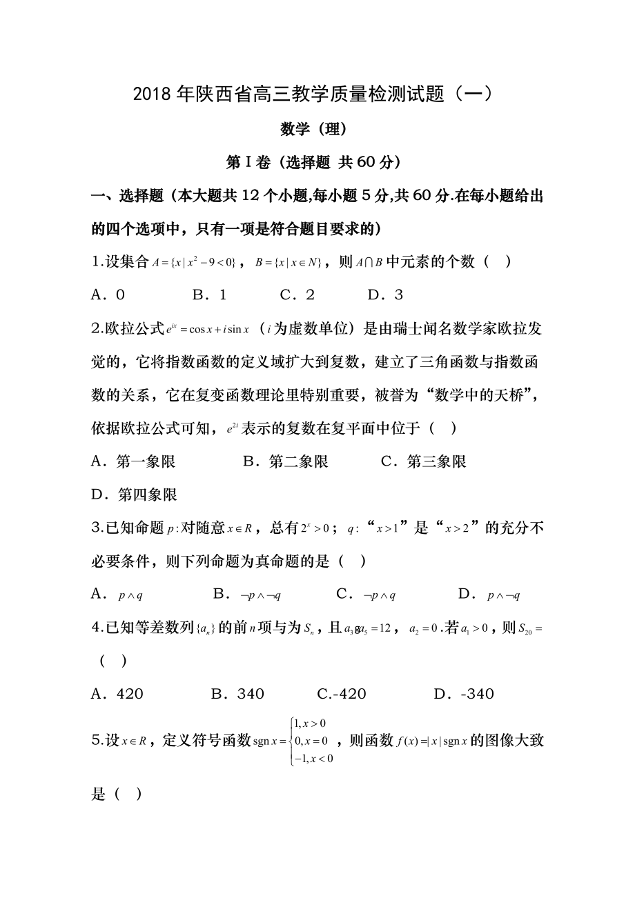 陕西省2018年高三教学质量检测试题一理数试题Word版含复习资料.docx_第1页