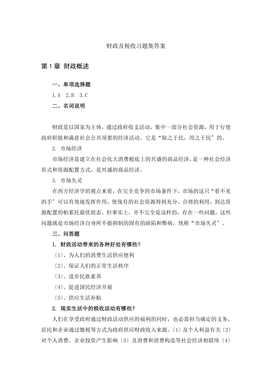 财政与税收作业集答案冯晓雷编.docx_第1页