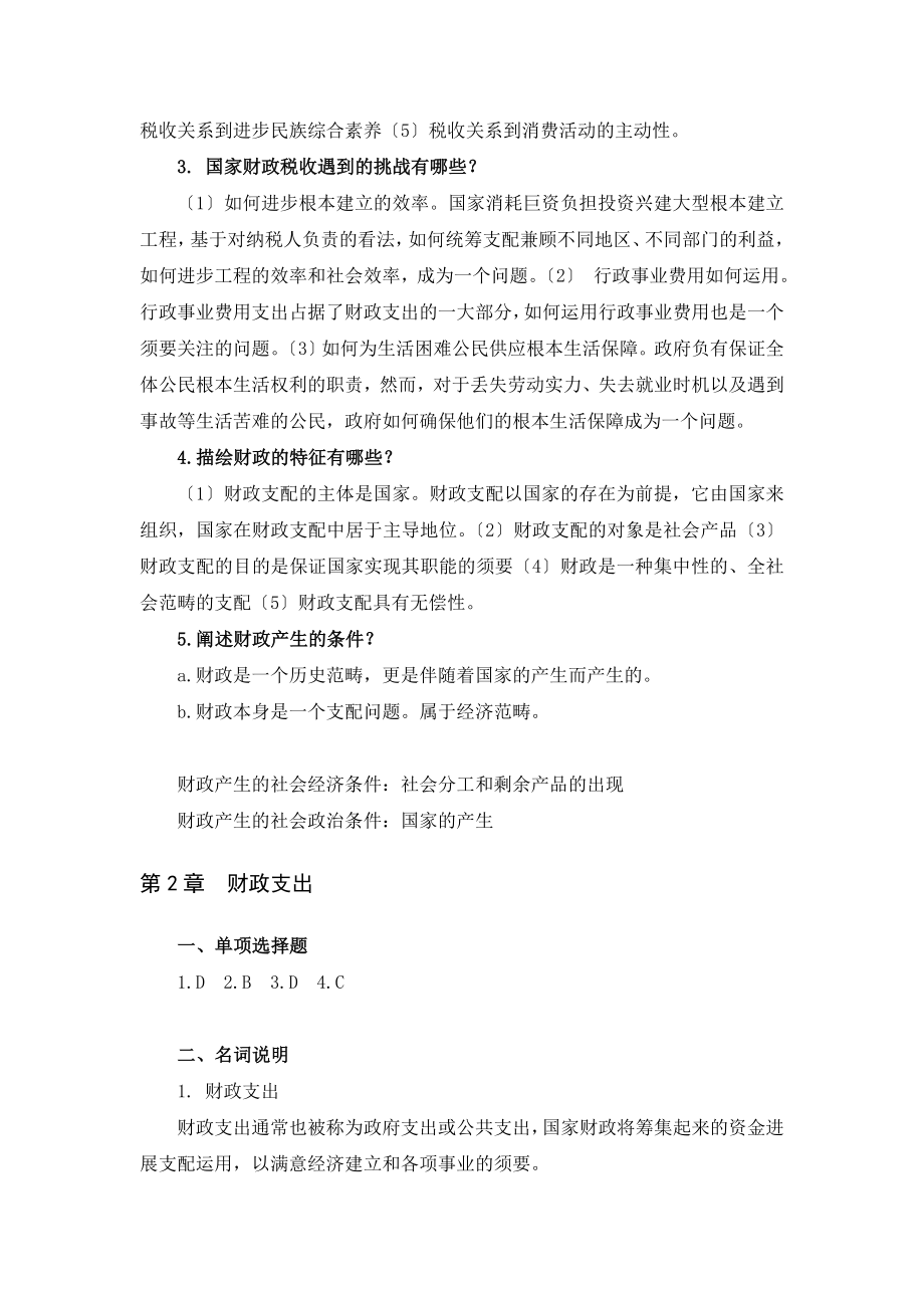 财政与税收作业集答案冯晓雷编.docx_第2页