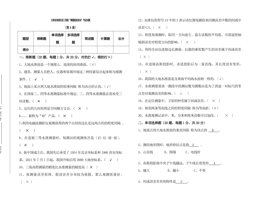 测量基础培训考试试题A答案.docx_第1页