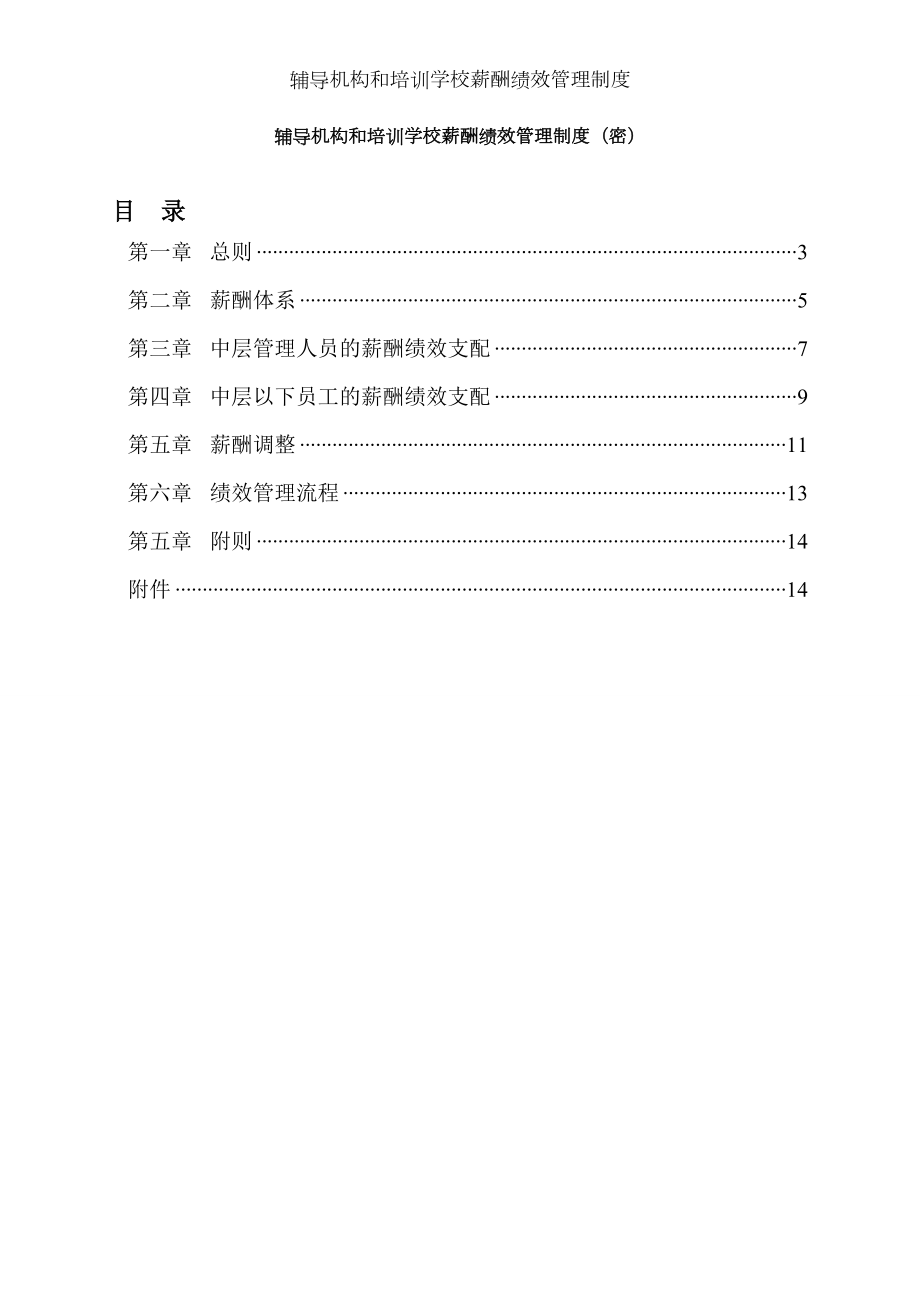 辅导机构和培训学校薪酬绩效管理制度[3].docx_第1页